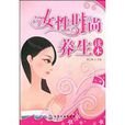 女性时尚养生读本 女性时尚养生读本