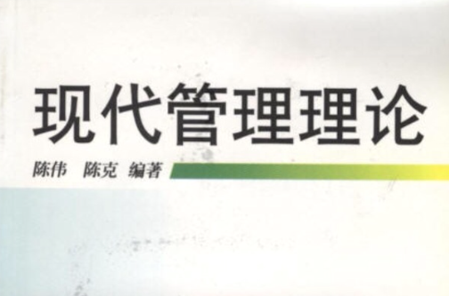 现代管理理论 现代管理理论
