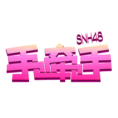我们的风 我们的风