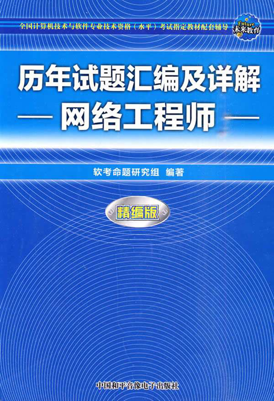 全国计算机技术与软体专业技术资格考试历年试题彙编及详解:网路工程师(历年试题彙编及详解) 全国计算机技术与软体专业技术资格考试历年试题彙编及详解:网路工程师(历年试题彙编及详解)