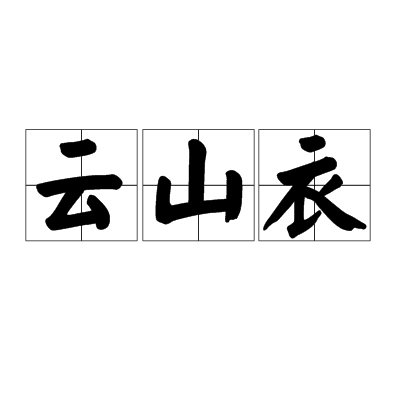 云山衣