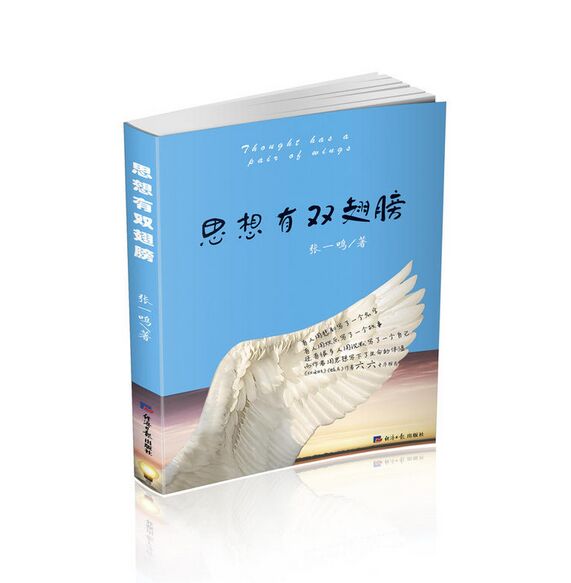 张一鸣《思想有双翅膀》 张一鸣《思想有双翅膀》