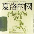 夏洛的网(美国E·B·怀特作品) 夏洛的网(美国E·B·怀特作品)