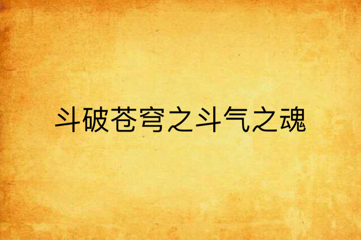 斗破苍穹之斗气之魂