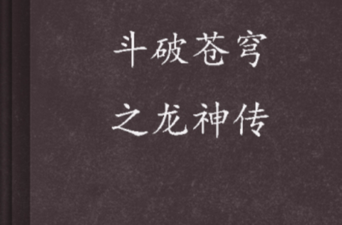 斗破苍穹之龙神传