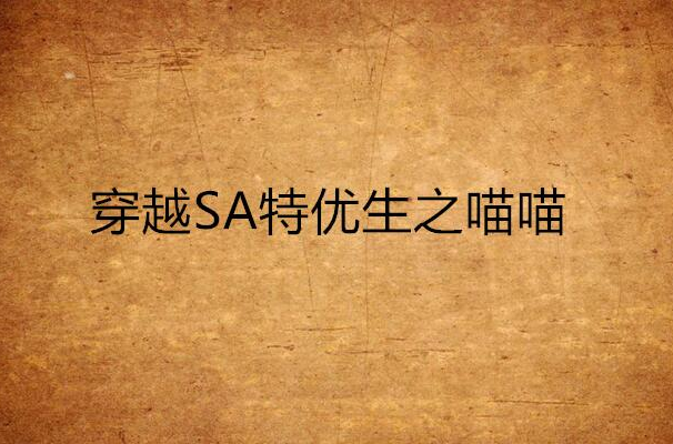 穿越SA特优生之喵喵