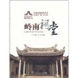 岭南祠堂(岭南祠堂/岭南建筑经典丛书岭南祠堂书院学宫系列) 岭南祠堂(岭南祠堂/岭南建筑经典丛书岭南祠堂书院学宫系列)