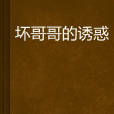 坏哥哥的诱惑 坏哥哥的诱惑