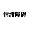 情绪障碍 情绪障碍