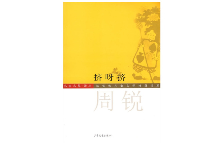 挤呀挤 挤呀挤