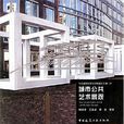 城市公共艺术景观 城市公共艺术景观