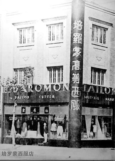 培罗蒙新店开业照片 培罗蒙新店开业照片