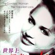 世界上最懂幸福的女人 世界上最懂幸福的女人