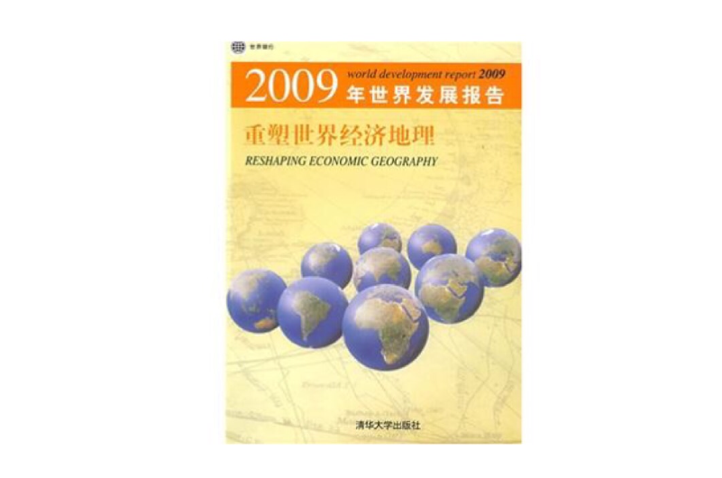 2009年世界发展报告:重塑世界经济地理 2009年世界发展报告:重塑世界经济地理