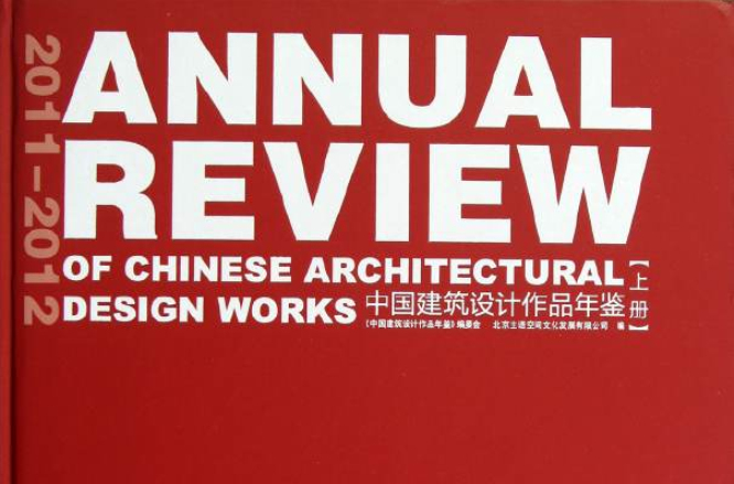 2010—2011中国建筑设计作品年鉴(上下) 2010—2011中国建筑设计作品年鉴(上下)