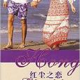 红尘之恋/我爱你系列 红尘之恋/我爱你系列