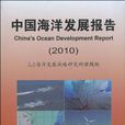 2010 中国海洋发展报告 2010 中国海洋发展报告