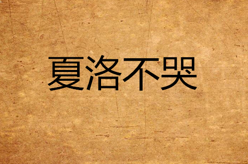 夏洛不哭 夏洛不哭