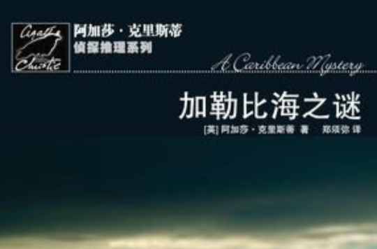 加勒比海之谜(阿加莎·克里斯蒂着小说) 加勒比海之谜(阿加莎·克里斯蒂着小说)