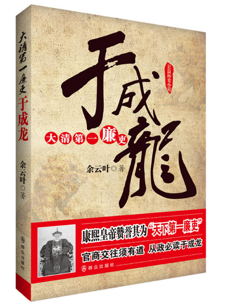 大清第一廉吏于成龙 大清第一廉吏于成龙