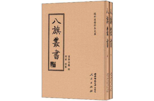 八旗丛书-全2册 八旗丛书-全2册