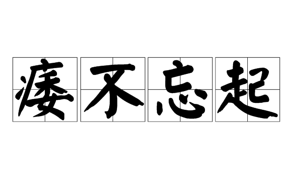 痿不忘起 痿不忘起