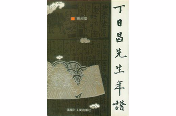 丁日昌先生年谱 丁日昌先生年谱