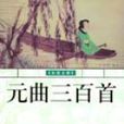 元曲三百首(彩图全解) 元曲三百首(彩图全解)