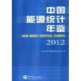 中国能源统计年鉴2012 中国能源统计年鉴2012