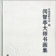 闵智亭大师书画集 闵智亭大师书画集