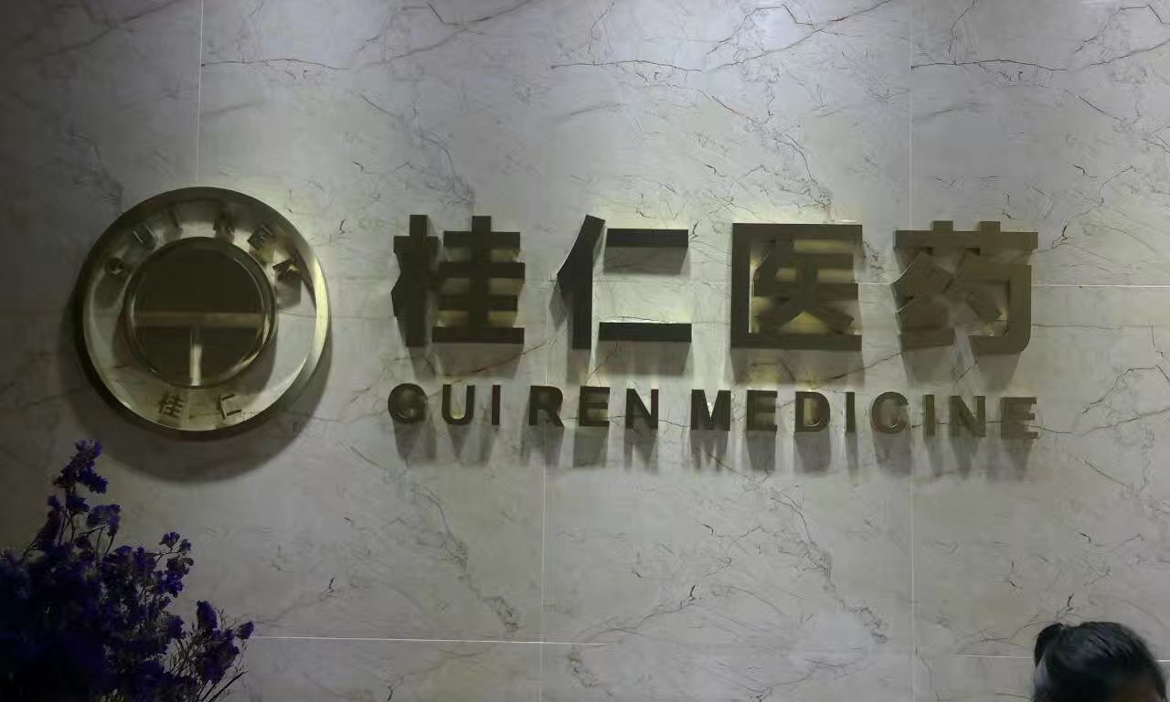 桂仁医药公司 桂仁医药公司