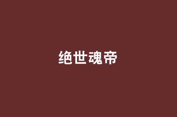 绝世魂帝 绝世魂帝