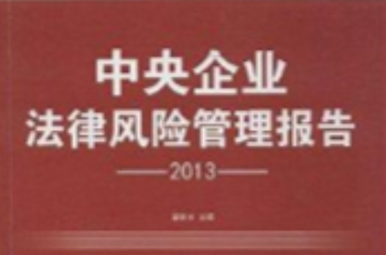 中央企业法律风险管理报告 中央企业法律风险管理报告