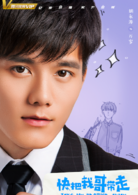 快把我哥带走(2018年曾舜晞、孙千主演电视剧)