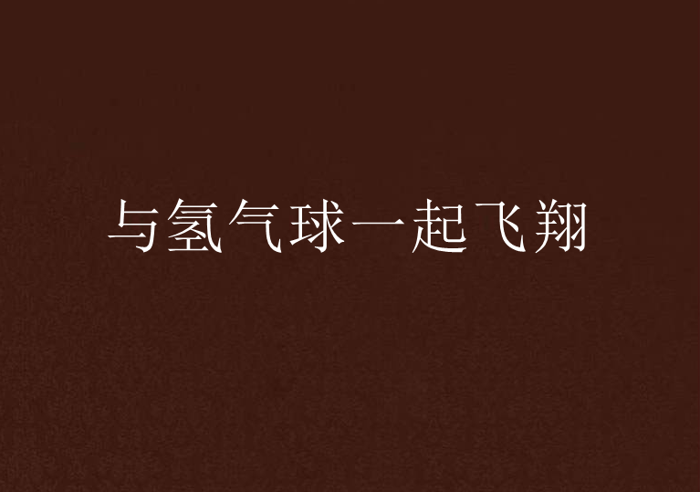 与氢气球一起飞翔