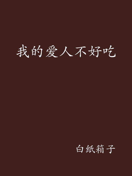 我的爱人不好吃 我的爱人不好吃