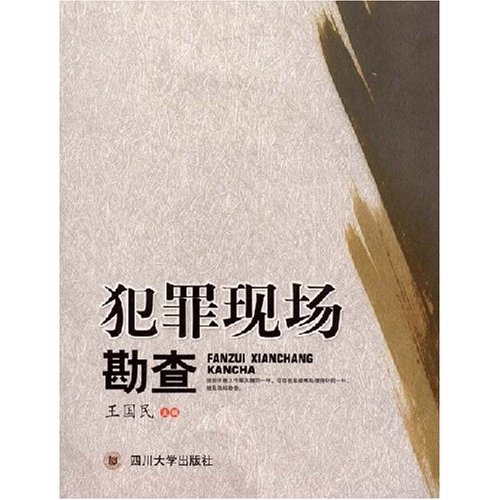 犯罪现场勘查 犯罪现场勘查