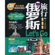 俄罗斯旅行Let\x27s Go(俄罗斯旅行Let's Go) 俄罗斯旅行Let\x27s Go(俄罗斯旅行Let's Go)