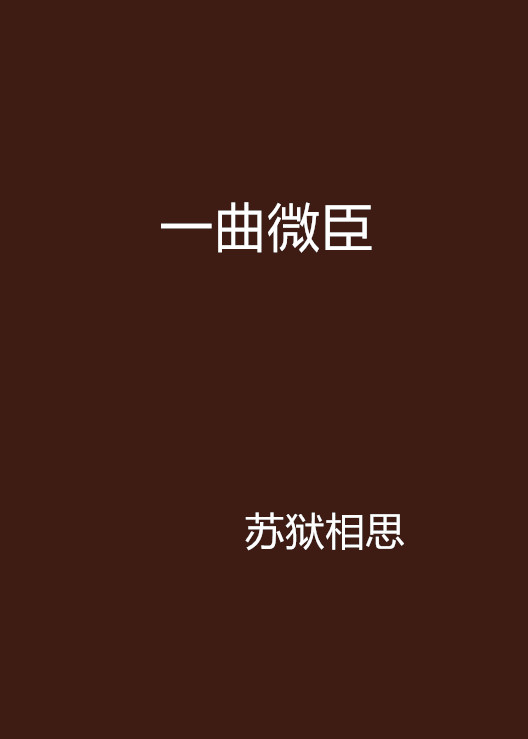 一曲微臣 一曲微臣