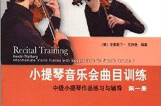 小提琴音乐会曲目训练 小提琴音乐会曲目训练