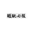 睚眦必报 睚眦必报