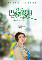 巴黎假期(2015年古天乐领衔主演电影)
