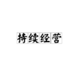 持续经营 持续经营