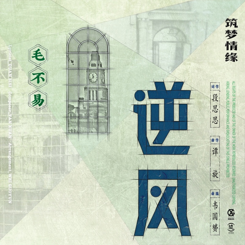 逆风(毛不易演唱歌曲) 逆风(毛不易演唱歌曲)