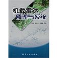 机载雷达原理与系统 机载雷达原理与系统