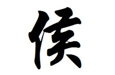 侯姓 侯姓