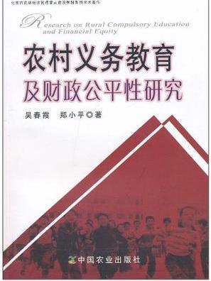 农村义务教育及财政公平性研究 农村义务教育及财政公平性研究