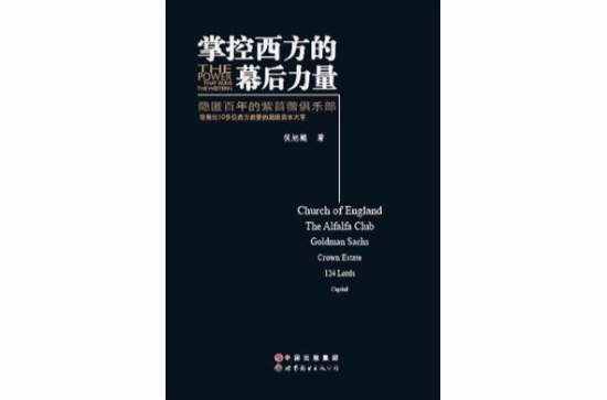 掌控西方的幕后力量 掌控西方的幕后力量