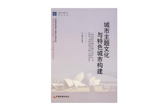 城市主题文化与特色城市构建 城市主题文化与特色城市构建