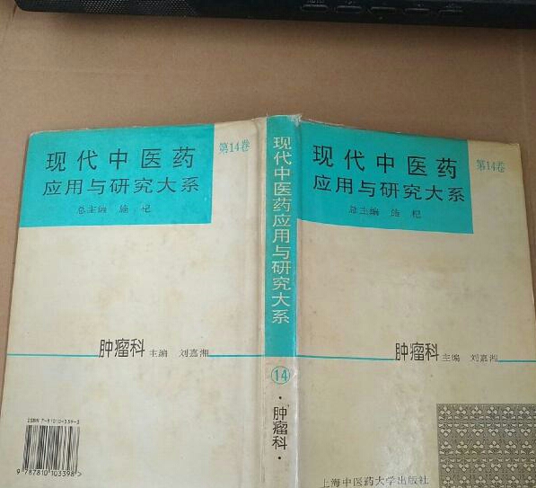 现代中医药套用与研究大系·肿瘤科 现代中医药套用与研究大系·肿瘤科